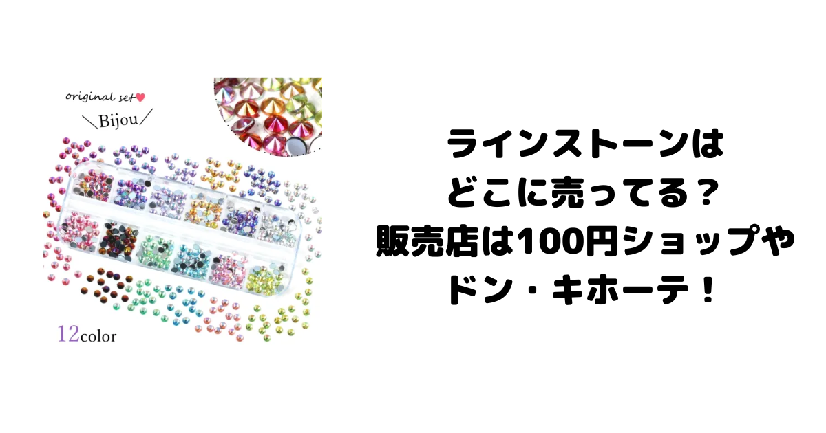 ラインストーンはどこに売ってる？販売店は100円ショップやドン・キホーテ！