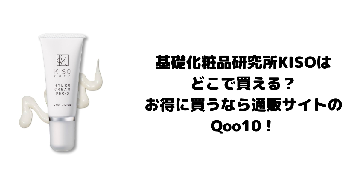 基礎化粧品研究所KISOはどこで買える？お得に買うなら通販サイトのQoo10！