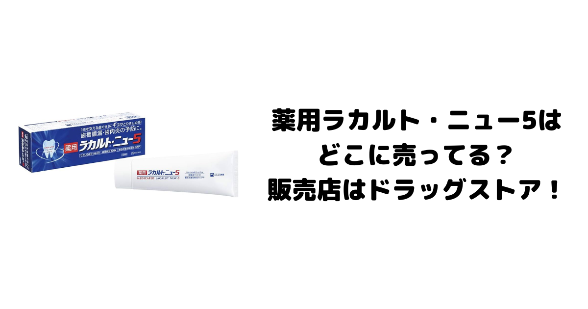 薬用ラカルト・ニュー5はどこに売ってる？販売店はドラッグストア！