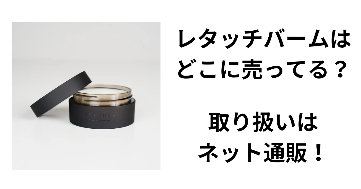 レタッチバームはどこに売ってる？取り扱いはネット通販！