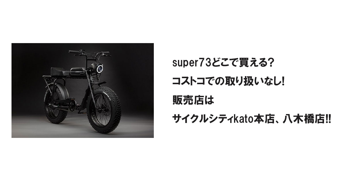 super73どこで買える?コストコでの取り扱いなし!販売店はサイクルシティkato本店、八木橋店!!