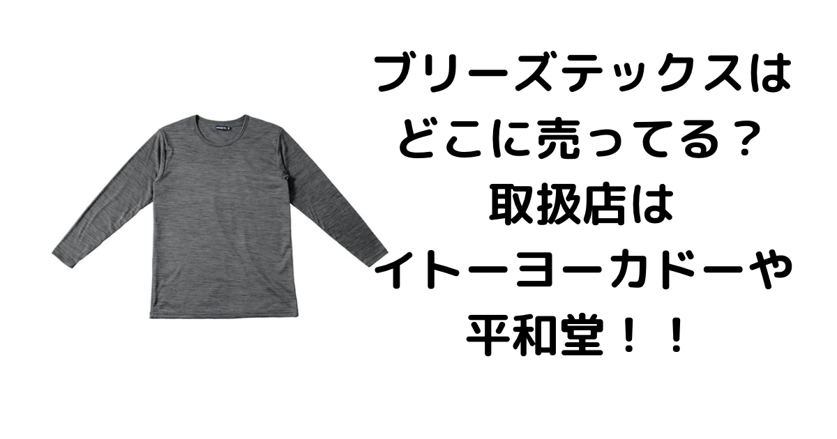 ブリーズテックスはどこに売ってる？取扱店はイトーヨーカドーや平和堂！！