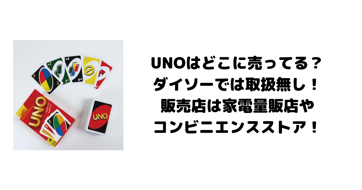 UNOはどこに売ってる？ダイソーでは取扱無し！販売店は家電量販店やコンビニエンスストア！