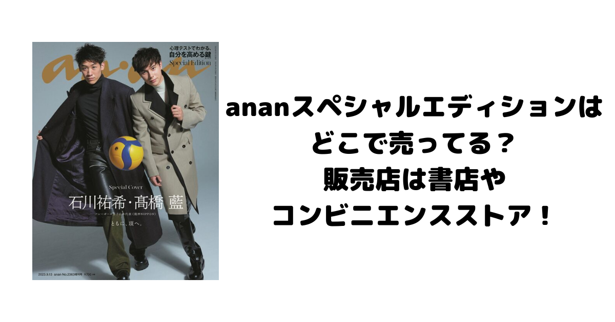 ananスペシャルエディションはどこで売ってる？販売店は書店やコンビニエンスストア！