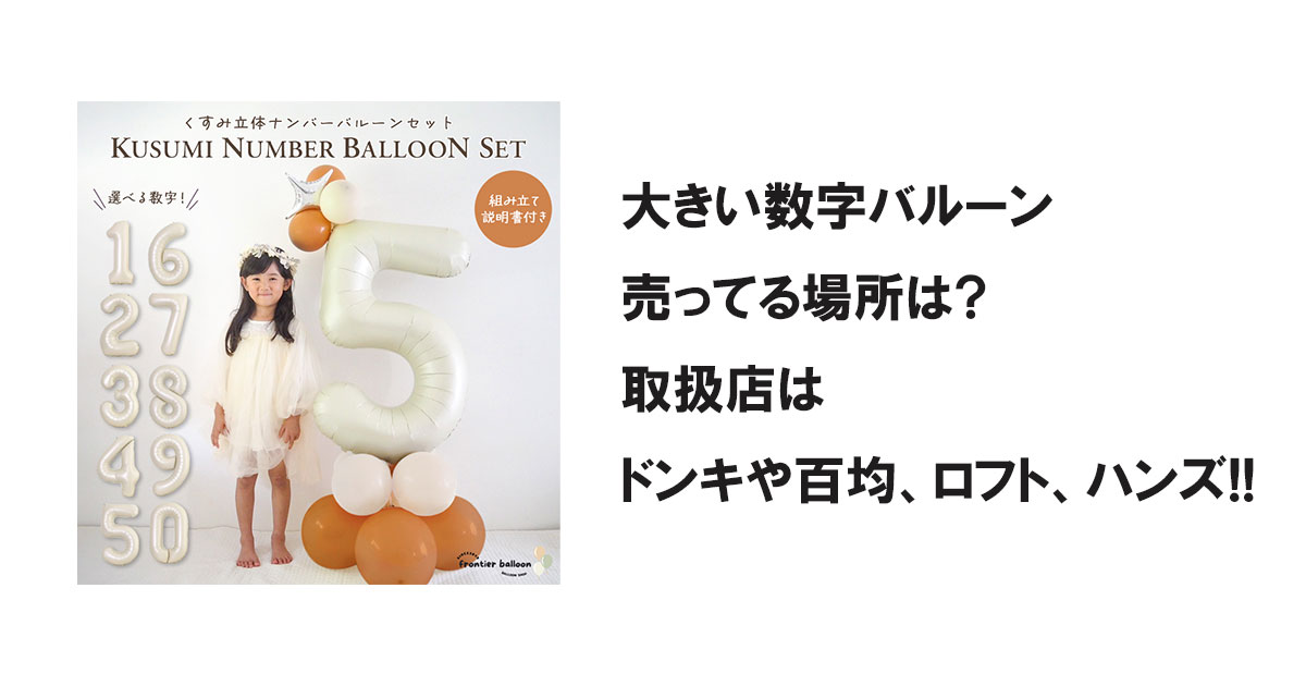 大きい数字バルーン売ってる場所は?取扱店はドンキや百均、ロフト、ハンズ!!