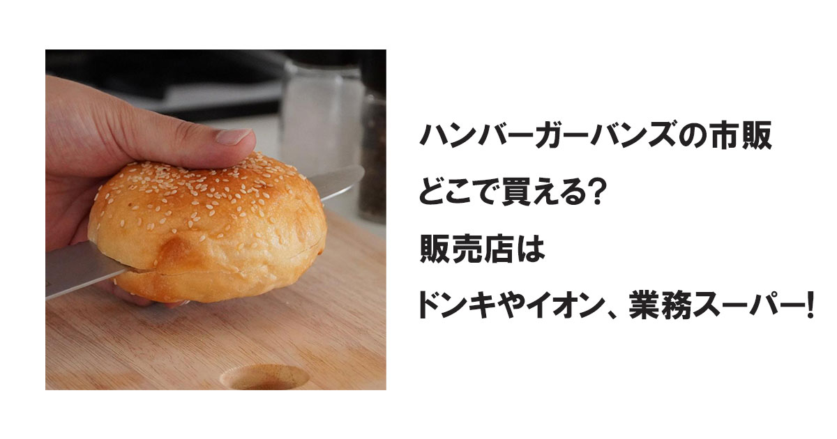 ハンバーガーバンズの市販どこで買える?販売店はドンキやイオン、業務スーパー!