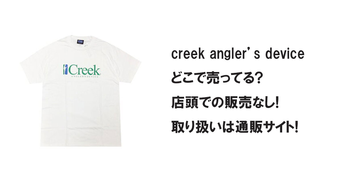 creek angler’s deviceどこで売ってる?店頭での販売なし!取り扱いは通販サイト!