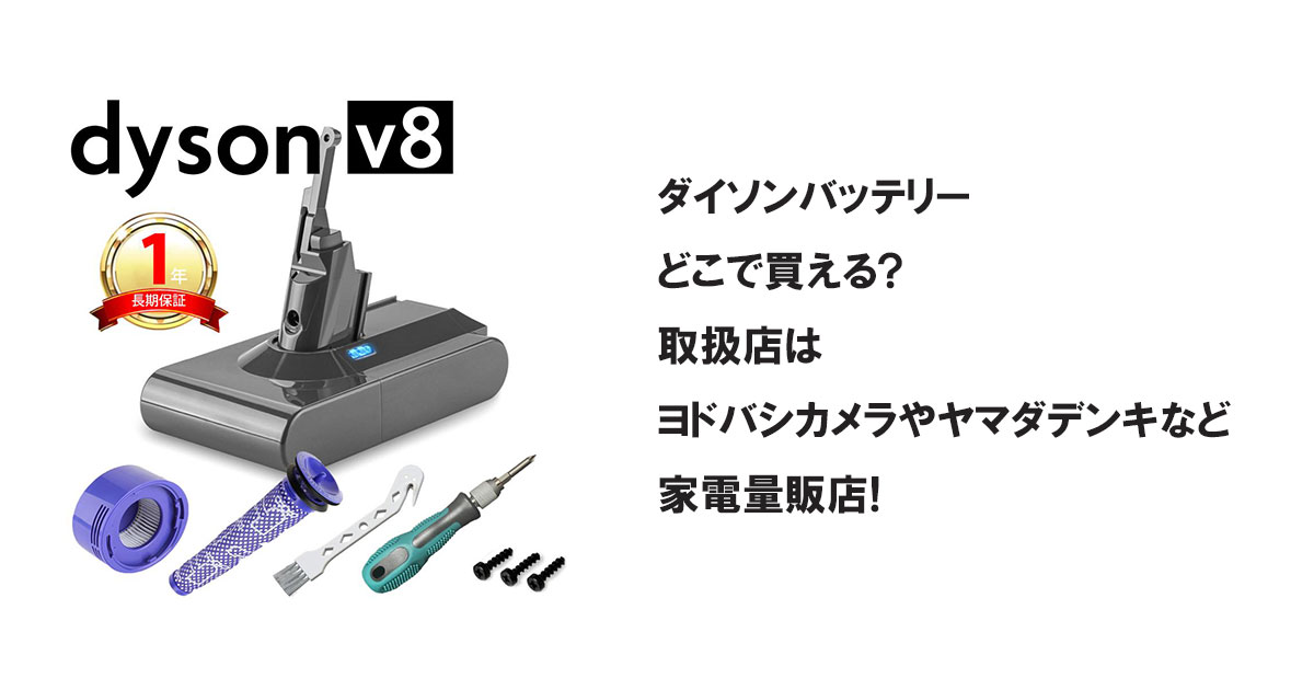 ダイソンバッテリーどこで買える?取扱店はヨドバシカメラやヤマダデンキなど家電量販店!