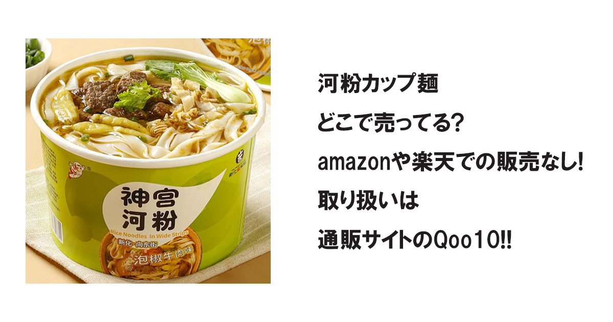 河粉カップ麺どこで売ってる?amazonや楽天での販売なし!取り扱いは通販サイトのQoo10!!