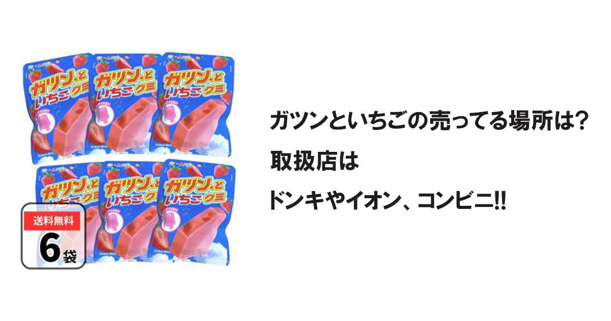 ガツンといちごの売ってる場所は?取扱店はドンキやイオン、コンビニ!!