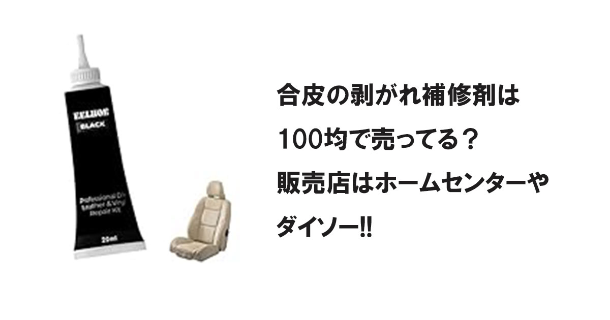 合皮の剥がれ補修剤は100均で売ってる？販売店はホームセンターや100均のダイソー!!