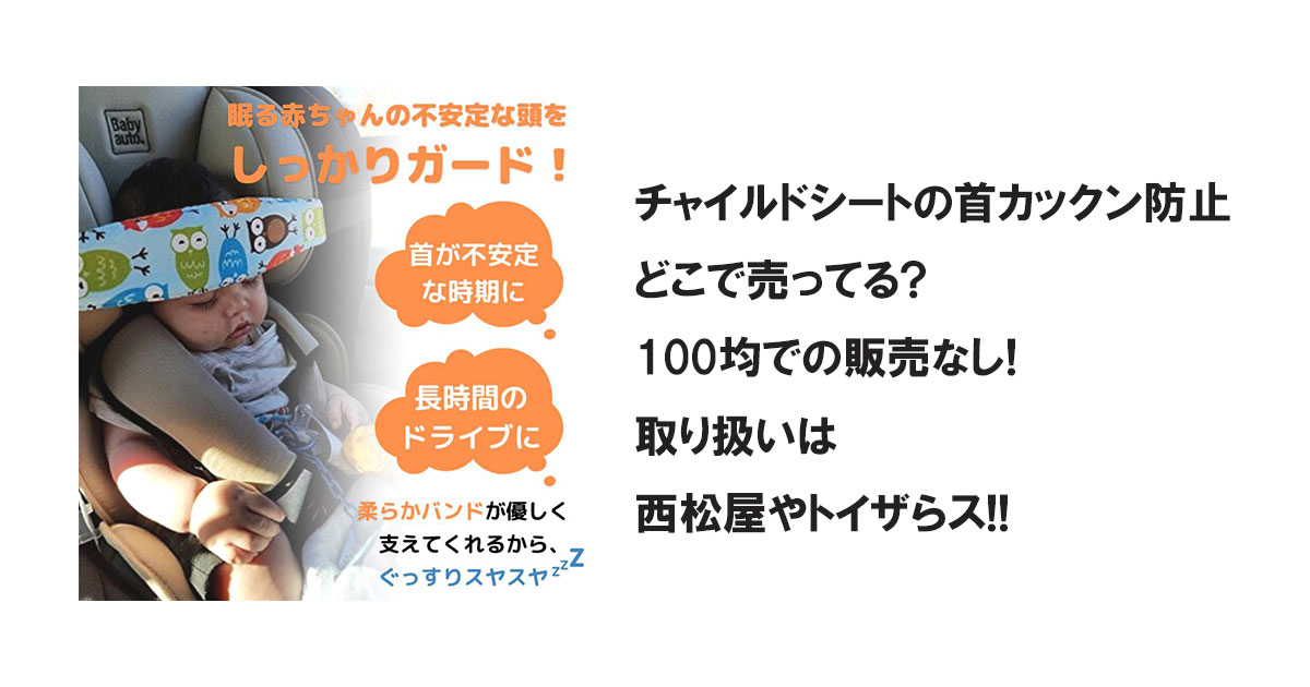 チャイルドシートの首カックン防止どこで売ってる?100均での販売なし!取り扱いは西松屋やトイザらス!!