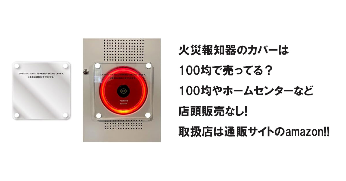 火災報知器のカバーは100均で売ってる？百均やホームセンターなど店頭販売なし!取扱店は通販サイトのamazon!!