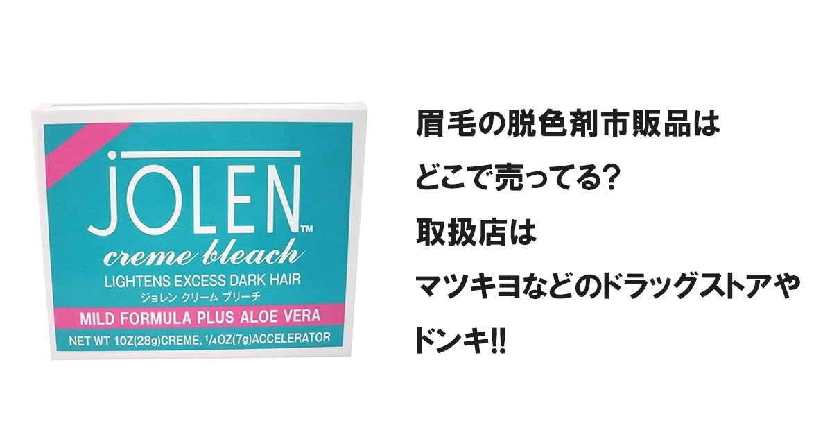 眉毛の脱色剤市販品はどこで売ってる?取扱店はマツキヨなどのドラッグストアやドンキ!!