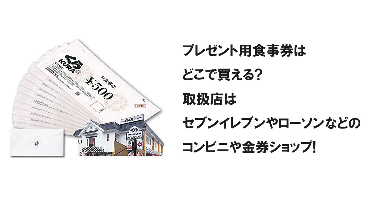 プレゼント用食事券はどこで買える?取扱店はセブンイレブンやローソンなどのコンビニや金券ショップ!