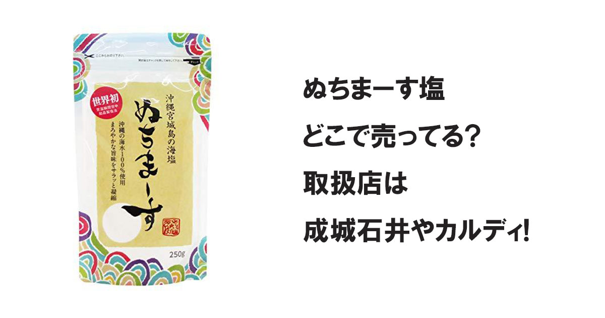 ぬちまーす塩どこで売ってる?取扱店は成城石井やカルディ!