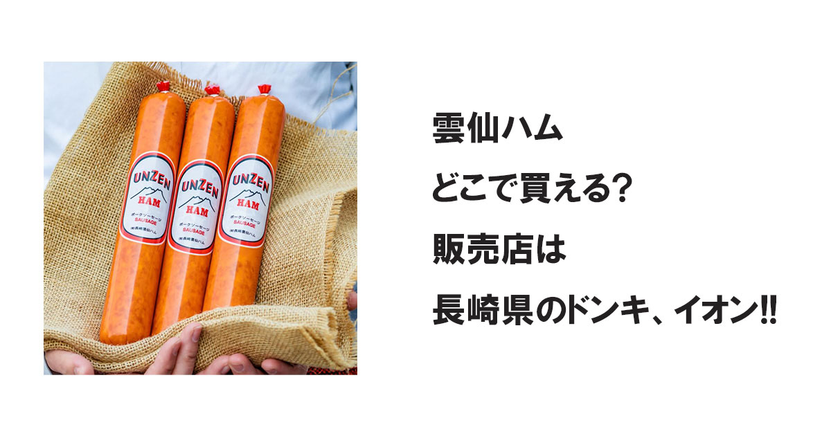 雲仙ハムどこで買える?販売店は長崎県のドンキ、イオン!!