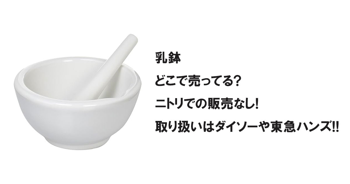 乳鉢どこで売ってる?ニトリでの販売なし!取り扱いはダイソーや東急ハンズ!!