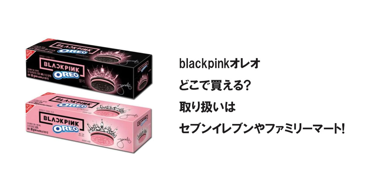 blackpinkオレオどこで買える?取り扱いはセブンイレブンやファミリーマート!