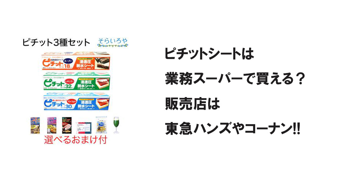 ピチットシートは業務スーパーで買える？販売店は東急ハンズやコーナン!!