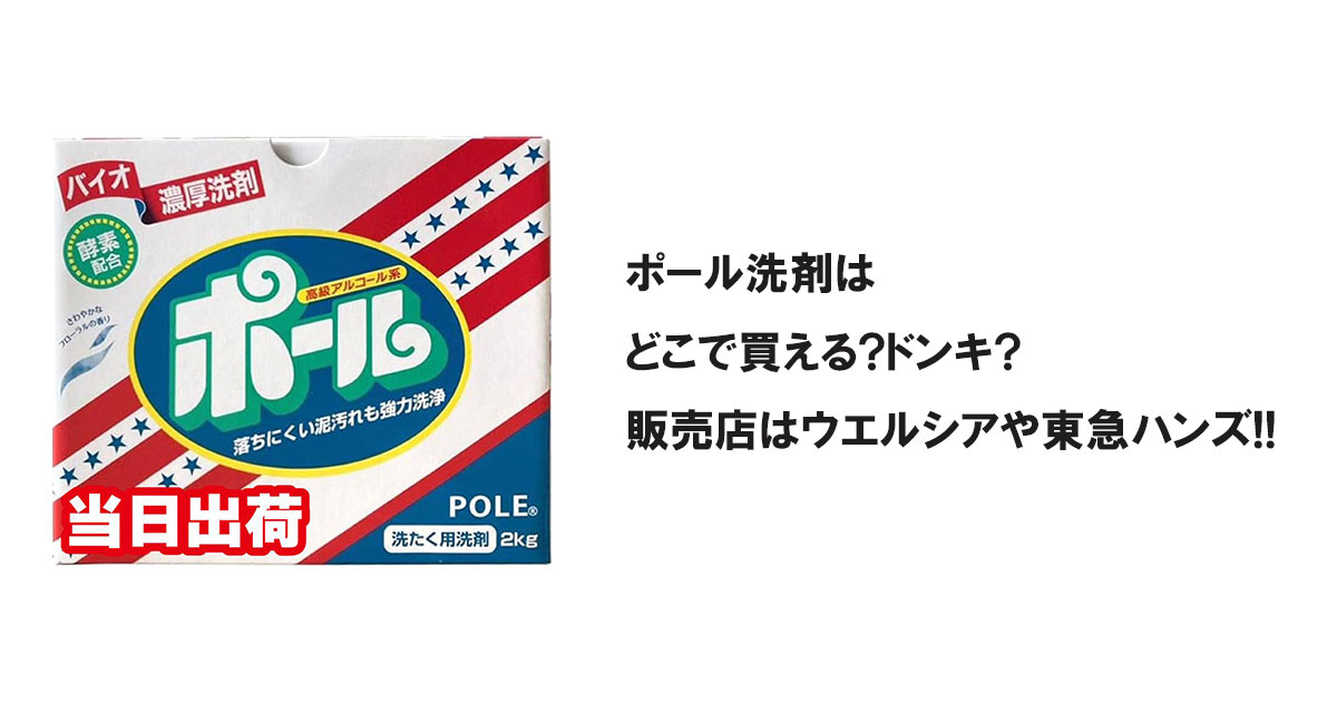 ポール洗剤はどこで買える?ドンキ?販売店はウエルシアや東急ハンズ!!