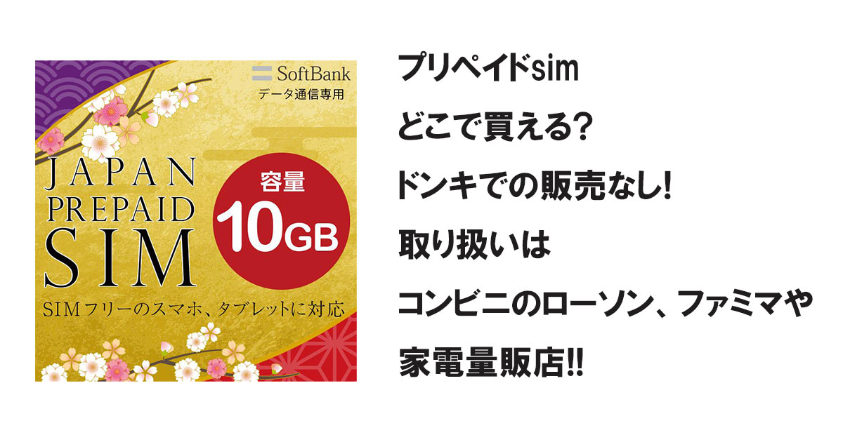 プリペイドsimどこで買える?ドンキでの販売なし!取り扱いはコンビニのローソン、ファミマや家電量販店!!