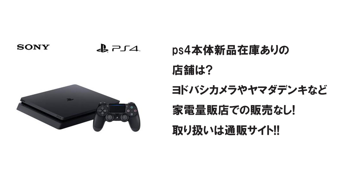 ps4本体新品在庫ありの店舗は?ヨドバシカメラやヤマダデンキなど家電量販店での販売なし!取り扱いは通販サイト!!