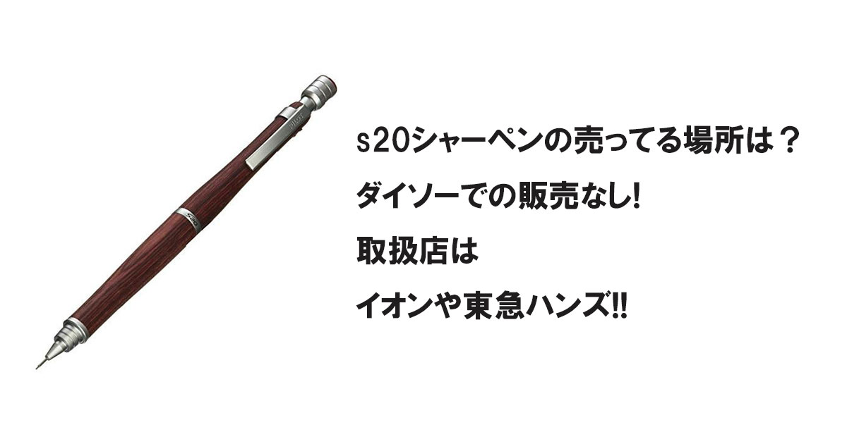 s20シャーペンの売ってる場所は？ダイソーでの販売なし!取扱店はイオンや東急ハンズ!!