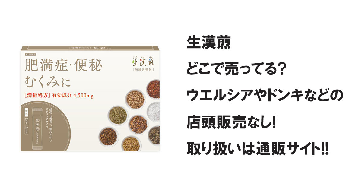 生漢煎どこで売ってる?ウエルシアやドンキなどの店頭販売なし!取り扱いは通販サイト!!