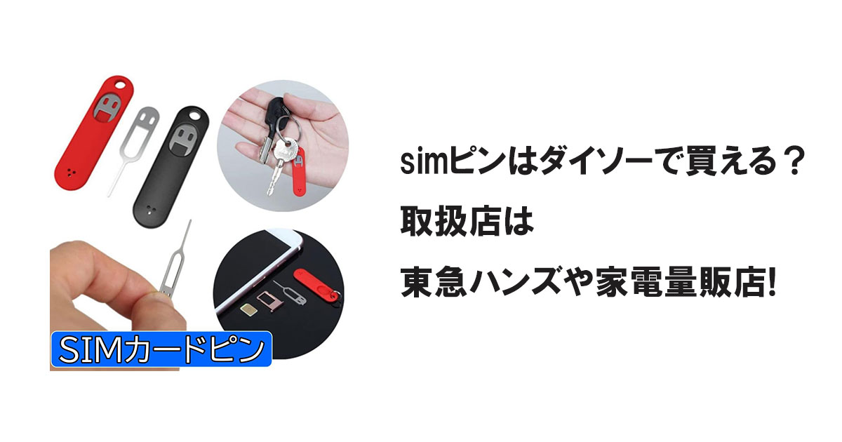 simピンはダイソーで買える？取扱店はダイソーや家電量販店!