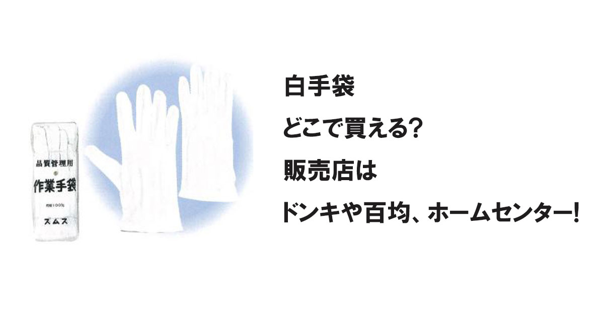 白手袋どこで買える?販売店はドンキや百均、ホームセンター!