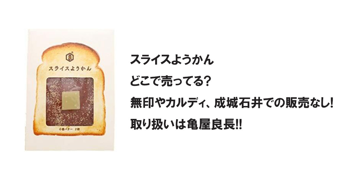 スライスようかんどこで売ってる?無印やカルディ、成城石井での販売なし!取り扱いは亀屋良長!!