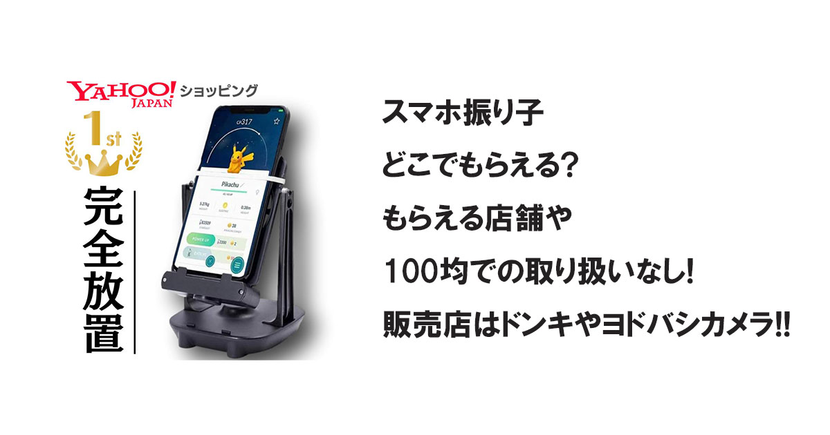 スマホ振り子どこでもらえる?もらえる店舗や100均での取り扱いなし!販売店はドンキやヨドバシカメラ!!