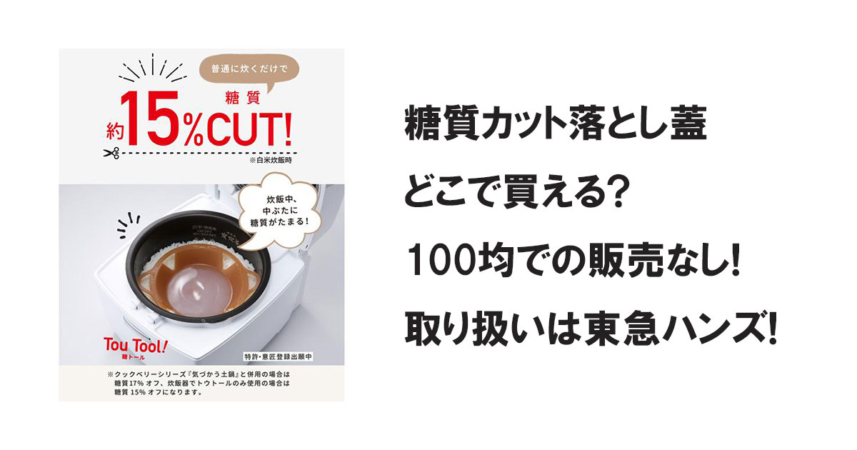 糖質カット落とし蓋どこで買える?100均での販売なし!取り扱いは東急ハンズ!