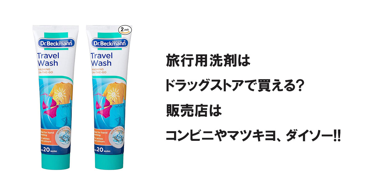 旅行用洗剤はドラッグストアで買える?販売店はコンビニやマツキヨ、ダイソー!!