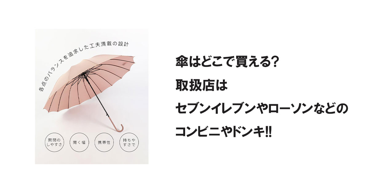 傘はどこで買える?取扱店はセブンイレブンやローソンなどのコンビニやドンキ!!