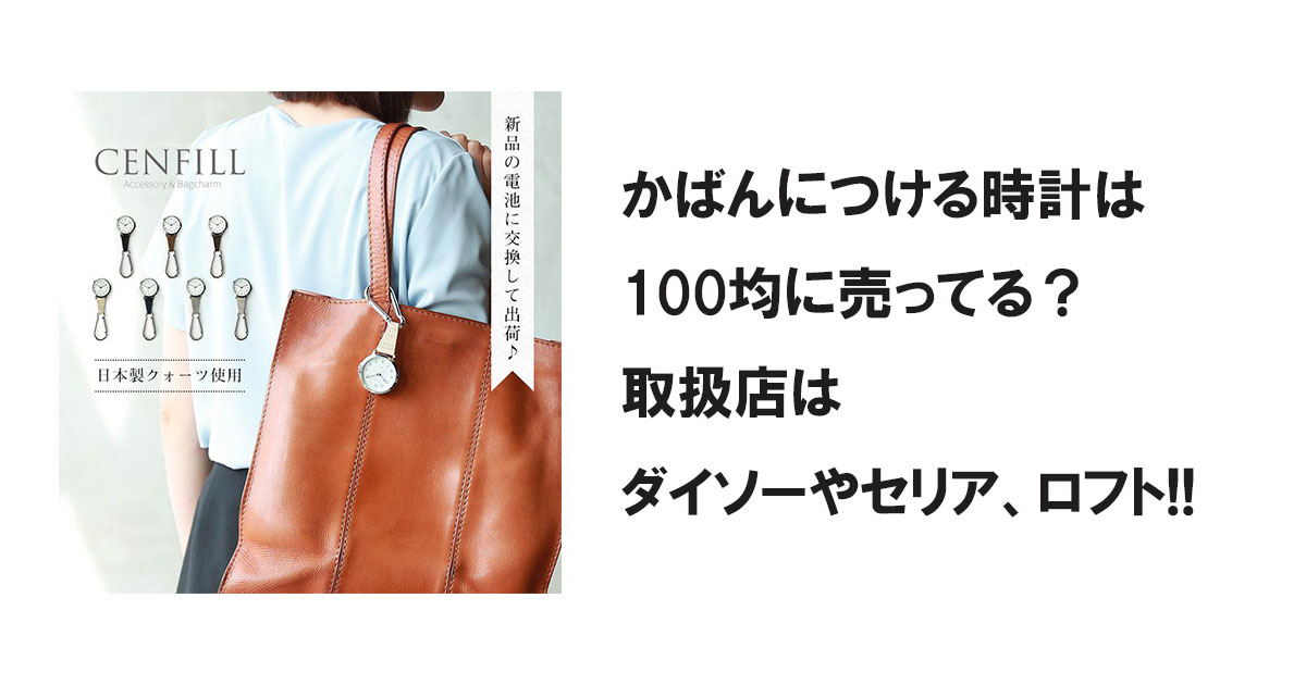 かばんにつける時計は100均に売ってる？取扱店はダイソーやセリア、ロフト!!