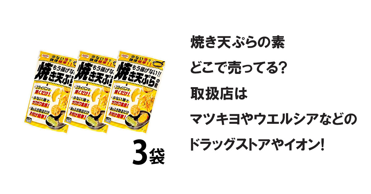 焼き天ぷらの素どこで売ってる?取扱店はマツキヨやウエルシアなどのドラッグストアやイオン!