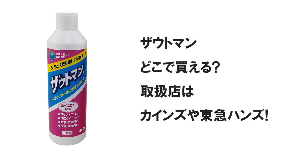 ザウトマンどこで買える?取扱店はカインズや東急ハンズ!