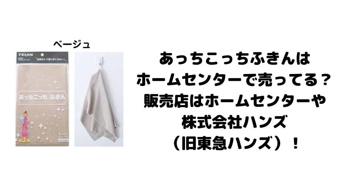 あっちこっちふきんはホームセンターで売ってる？販売店はホームセンターや株式会社ハンズ（旧東急ハンズ）！