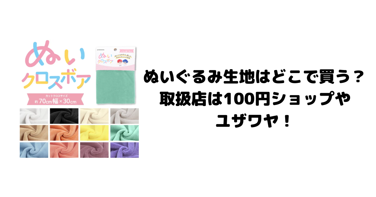 ぬいぐるみ生地はどこで買う？取扱店は100円ショップやユザワヤ！