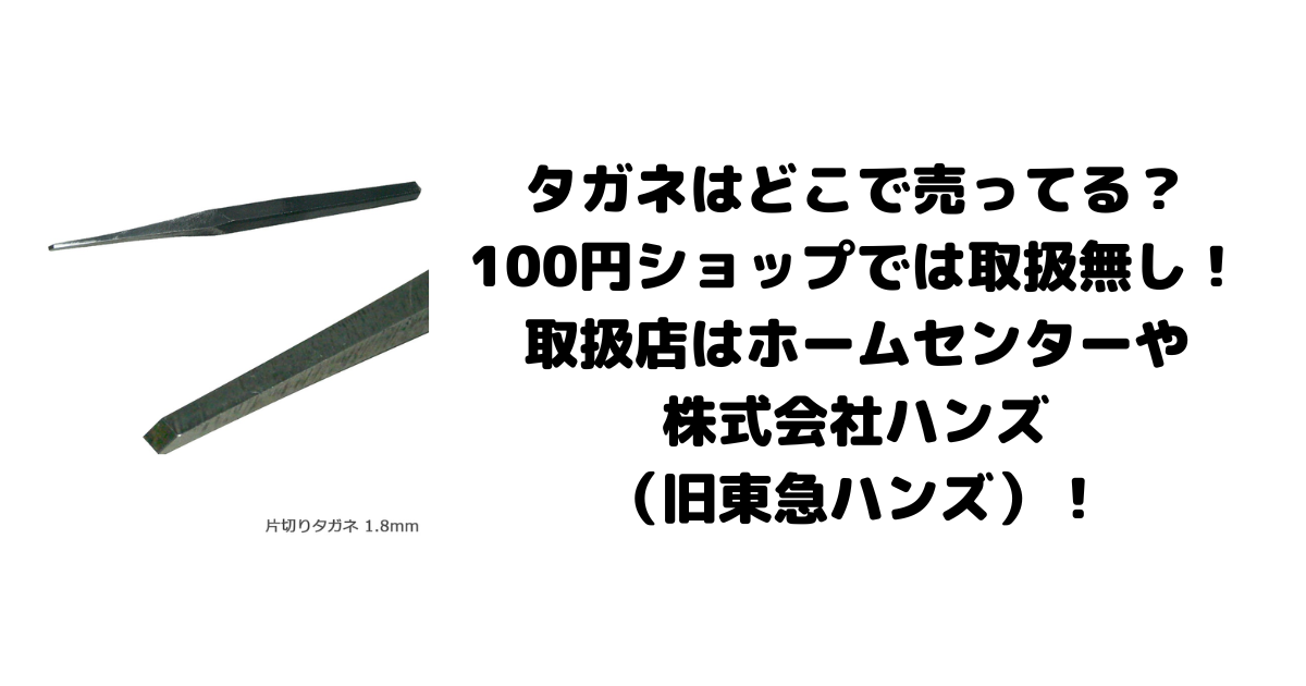 タガネはどこで売ってる？100円ショップでは取扱無し！取扱店はホームセンターや株式会社ハンズ（旧東急ハンズ）！