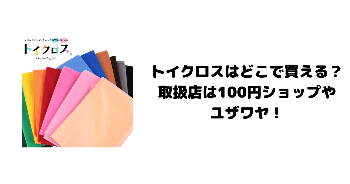 トイクロスはどこで買える？取扱店は100円ショップやユザワヤ！