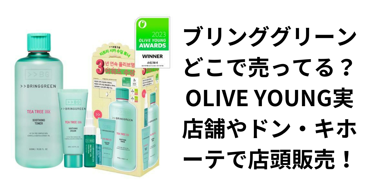 ブリンググリーンどこで売ってる？OLIVE YOUNG実店舗やドン・キホーテで店頭販売！