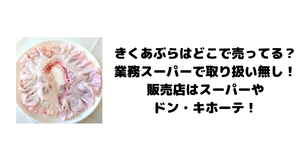 きくあぶらはどこで売ってる？業務スーパーで取り扱い無し！販売店はスーパーやドン・キホーテ！