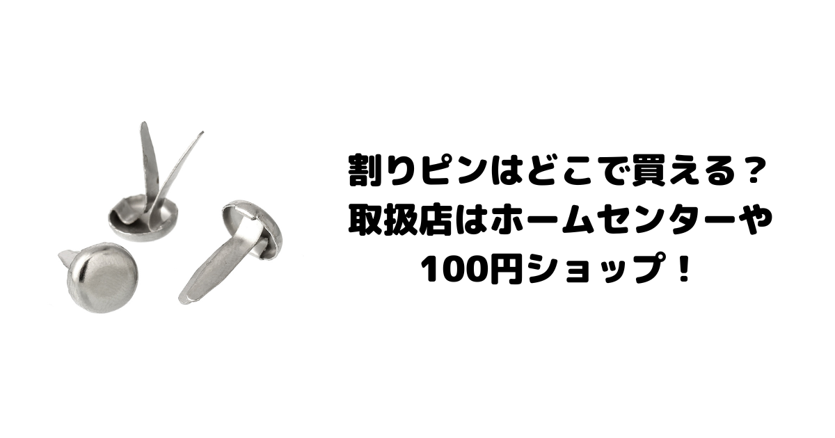 割りピンはどこで買える？取扱店はホームセンターや100円ショップ！