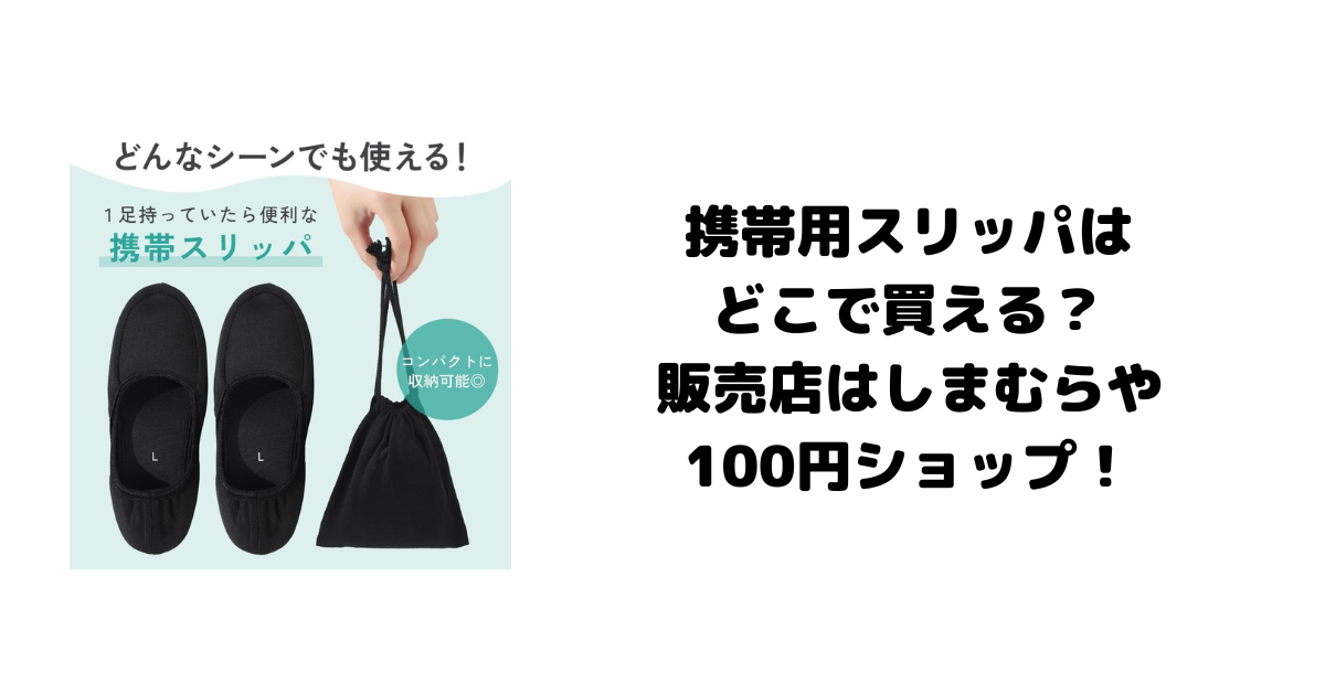 携帯用スリッパはどこで買える？販売店はしまむらや100円ショップ！