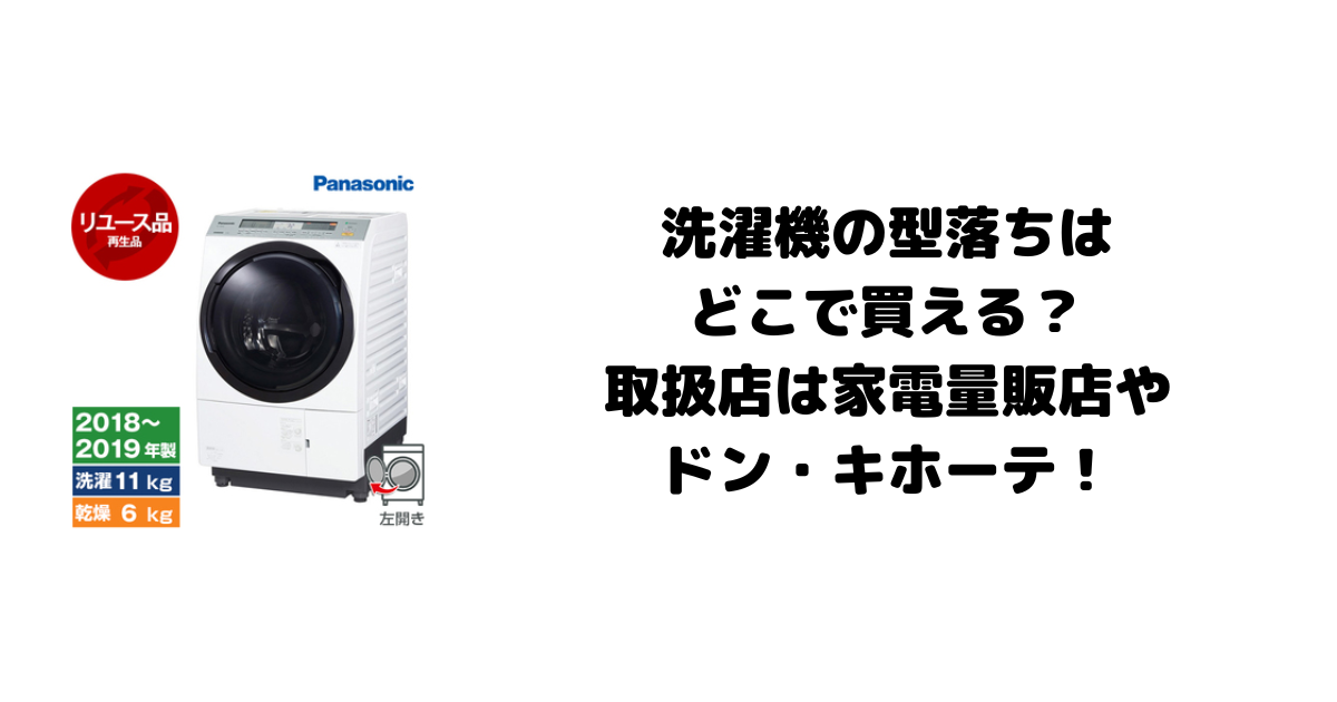 洗濯機の型落ちはどこで買える？取扱店は家電量販店やドン・キホーテ！