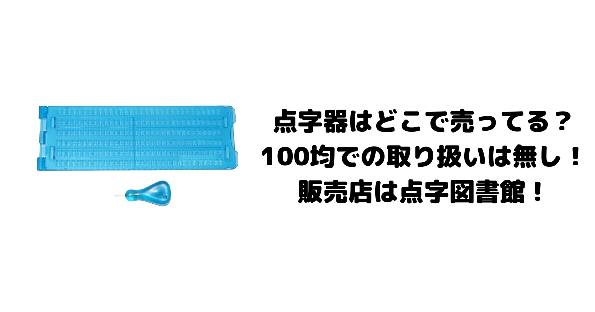 点字器はどこで売ってる？100均での取り扱いは無し！販売店は点字図書館！