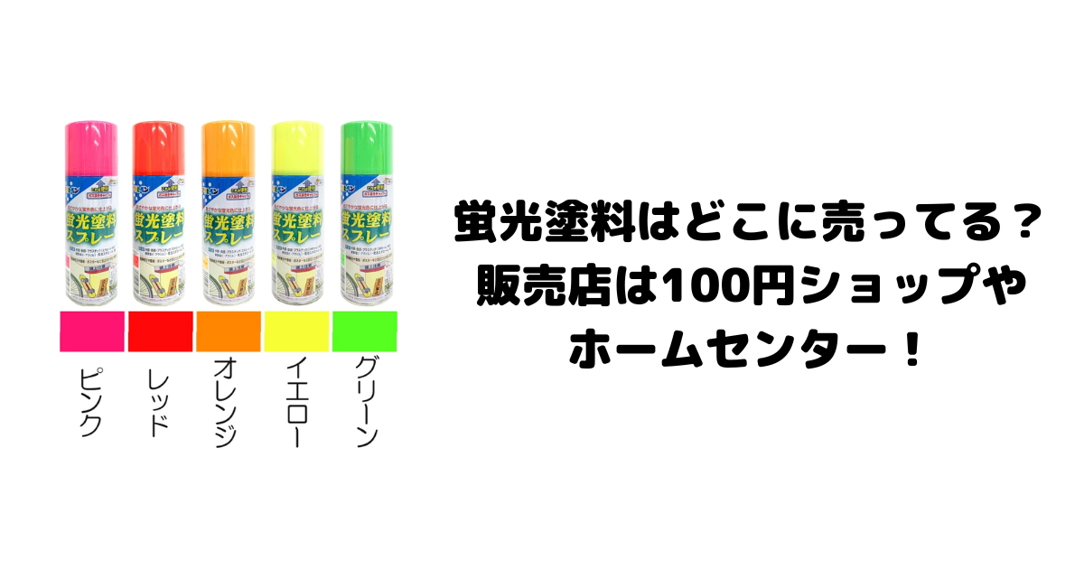 蛍光塗料はどこに売ってる？販売店は100円ショップやホームセンター！